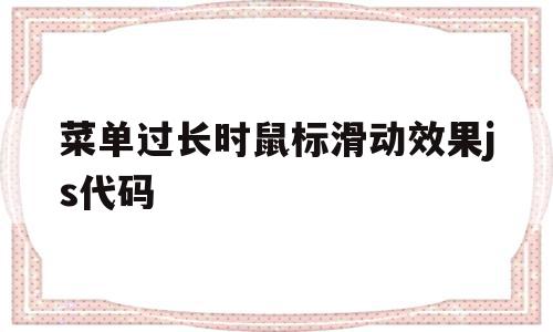 关于菜单过长时鼠标滑动效果js代码的信息,关于菜单过长时鼠标滑动效果js代码的信息,菜单过长时鼠标滑动效果js代码,信息,html,手机端,第1张