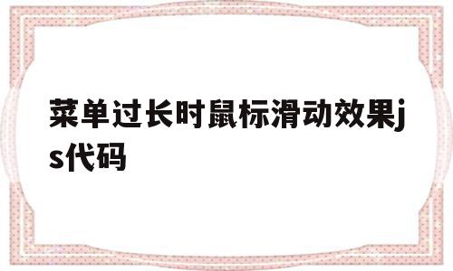 关于菜单过长时鼠标滑动效果js代码的信息