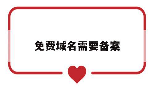 免费域名需要备案(免费域名备案接入商),免费域名需要备案,信息,免费,投资,第1张 免费域名需要备案(免费域名备案接入商),免费域名需要备案(免费域名备案接入商),免费域名需要备案,信息,免费,投资,第1张