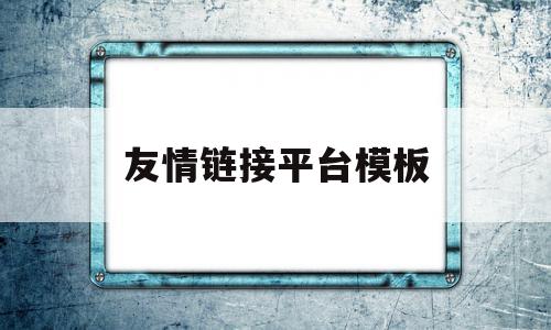 友情链接平台模板(友情链接查询,友情链接检测),友情链接平台模板,信息,模板,账号,第1张 友情链接平台模板(友情链接查询,友情链接检测),友情链接平台模板(友情链接查询,友情链接检测),友情链接平台模板,信息,模板,账号,第1张