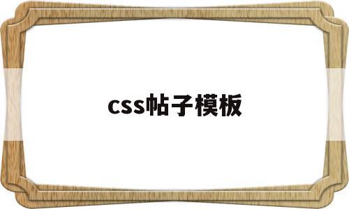 css帖子模板(css div模板),css帖子模板(css div模板),css帖子模板,百度,模板,html,第1张
