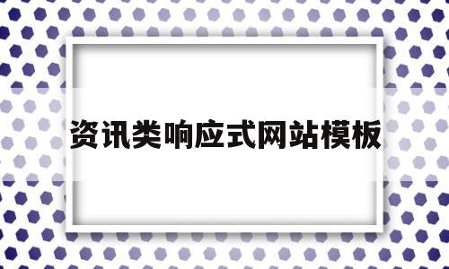 资讯类响应式网站模板(资讯类响应式网站模板怎么做),资讯类响应式网站模板(资讯类响应式网站模板怎么做),资讯类响应式网站模板,模板,营销,源码,第1张