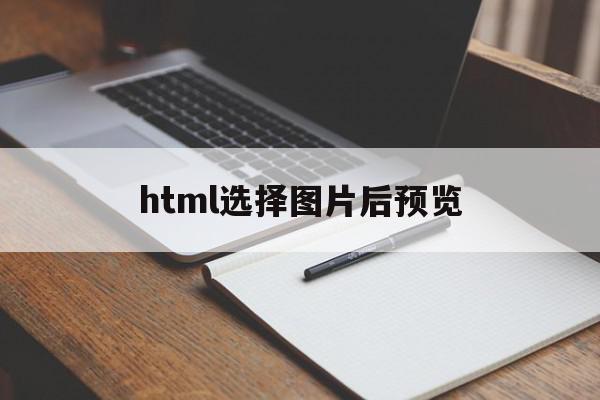 html选择图片后预览(html选择图片后预览不见了)