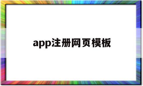 app注册网页模板(app注册推广任务平台),app注册网页模板,模板,账号,源码,第1张 app注册网页模板(app注册推广任务平台),app注册网页模板(app注册推广任务平台),app注册网页模板,模板,账号,源码,第1张