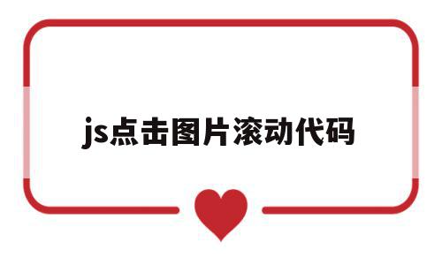 js点击图片滚动代码(js点击图片滚动代码怎么弄),js点击图片滚动代码,百度,源码,app,第1张 js点击图片滚动代码(js点击图片滚动代码怎么弄),js点击图片滚动代码(js点击图片滚动代码怎么弄),js点击图片滚动代码,百度,源码,app,第1张
