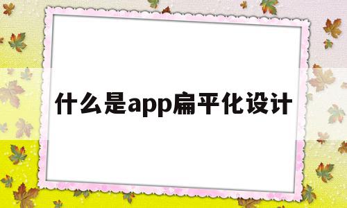 什么是app扁平化设计(什么是app扁平化设计模式),什么是app扁平化设计,模板,APP,app,第1张 什么是app扁平化设计(什么是app扁平化设计模式),什么是app扁平化设计(什么是app扁平化设计模式),什么是app扁平化设计,模板,APP,app,第1张