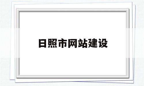 日照市网站建设(日照网站建设哪家好),日照市网站建设(日照网站建设哪家好),日照市网站建设,信息,微信,营销,第1张