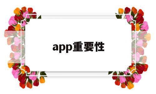app重要性(手机app的重要性),app重要性(手机app的重要性),app重要性,信息,微信,营销,第1张
