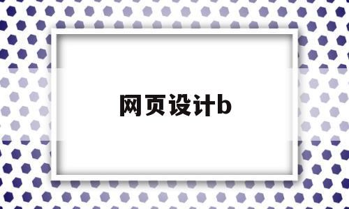网页设计b(网页设计表格代码),网页设计b,信息,视频,营销,第1张 网页设计b(网页设计表格代码),网页设计b(网页设计表格代码),网页设计b,信息,视频,营销,第1张