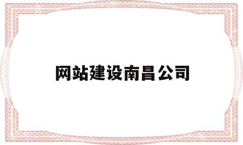 网站建设南昌公司(南昌网站建设联系方式),网站建设南昌公司,信息,模板,微信,第1张 网站建设南昌公司(南昌网站建设联系方式),网站建设南昌公司(南昌网站建设联系方式),网站建设南昌公司,信息,模板,微信,第1张