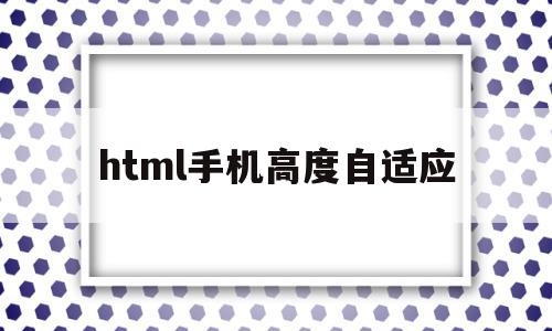 html手机高度自适应(h5页面自适应手机屏幕高度) html手机高度自适应(h5页面自适应手机屏幕高度)