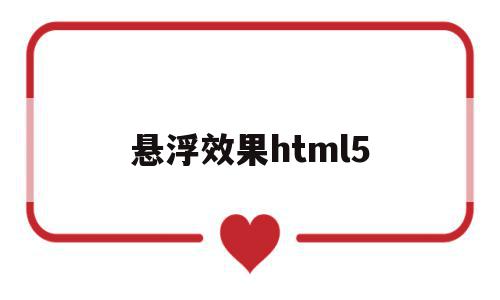 悬浮效果html5(悬浮效果的按钮) 悬浮效果html5(悬浮效果的按钮)