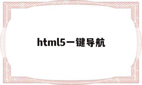 html5一键导航(学生个人网页制作html),html5一键导航,百度,模板,视频,第1张 html5一键导航(学生个人网页制作html),html5一键导航(学生个人网页制作html),html5一键导航,百度,模板,视频,第1张