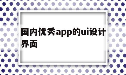 国内优秀app的ui设计界面(国内优秀app的ui设计界面在哪),国内优秀app的ui设计界面,微信,APP,app,第1张 国内优秀app的ui设计界面(国内优秀app的ui设计界面在哪),国内优秀app的ui设计界面(国内优秀app的ui设计界面在哪),国内优秀app的ui设计界面,微信,APP,app,第1张