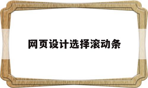包含网页设计选择滚动条的词条,包含网页设计选择滚动条的词条,网页设计选择滚动条,信息,浏览器,导航,第1张