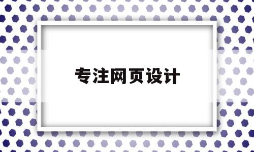 专注网页设计(网页设计在线设计),专注网页设计,信息,百度,模板,第1张 专注网页设计(网页设计在线设计),专注网页设计(网页设计在线设计),专注网页设计,信息,百度,模板,第1张