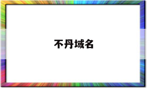 不丹域名(不丹地图高清版大图),不丹域名(不丹地图高清版大图),不丹域名,域名注册,域名查询,国际域名国内域名,第1张