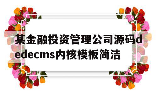 关于某金融投资管理公司源码dedecms内核模板简洁的信息,某金融投资管理公司源码dedecms内核模板简洁,信息,模板,源码,第1张 关于某金融投资管理公司源码dedecms内核模板简洁的信息,关于某金融投资管理公司源码dedecms内核模板简洁的信息,某金融投资管理公司源码dedecms内核模板简洁,信息,模板,源码,第1张