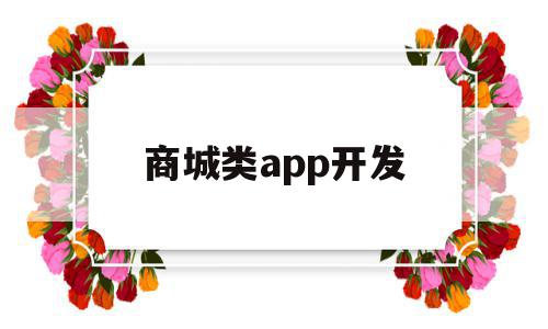 商城类app开发(商城类app开发价格),商城类app开发(商城类app开发价格),商城类app开发,信息,微信,账号,第1张