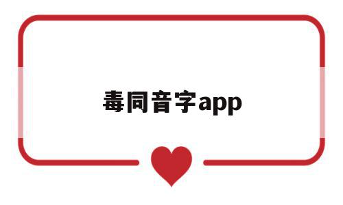 毒同音字app(毒同音字有哪些字),毒同音字app(毒同音字有哪些字),毒同音字app,百度,app,第1张