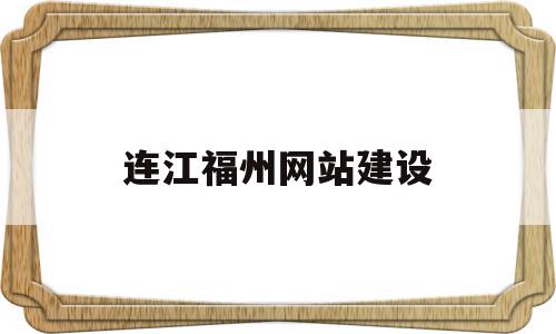 连江福州网站建设(连江建设工程招投标交易平台),连江福州网站建设,百度,模板,营销,第1张 连江福州网站建设(连江建设工程招投标交易平台),连江福州网站建设(连江建设工程招投标交易平台),连江福州网站建设,百度,模板,营销,第1张