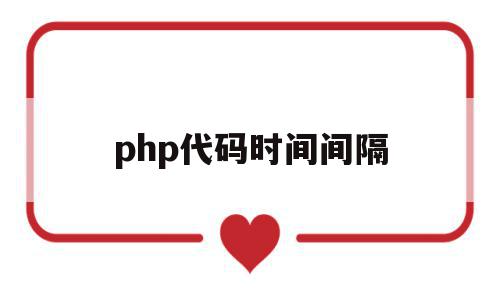 php代码时间间隔(php处理时间的常用函数),php代码时间间隔,第1张 php代码时间间隔(php处理时间的常用函数),php代码时间间隔(php处理时间的常用函数),php代码时间间隔,第1张