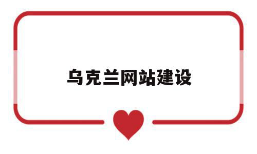 乌克兰网站建设(乌克兰浏览器下载),乌克兰网站建设,信息,浏览器,科技,第1张 乌克兰网站建设(乌克兰浏览器下载),乌克兰网站建设(乌克兰浏览器下载),乌克兰网站建设,信息,浏览器,科技,第1张