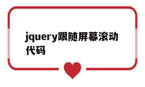 jquery跟随屏幕滚动代码(jquery页面滚动到指定元素),jquery跟随屏幕滚动代码,百度,浏览器,html,第1张 jquery跟随屏幕滚动代码(jquery页面滚动到指定元素),jquery跟随屏幕滚动代码(jquery页面滚动到指定元素),jquery跟随屏幕滚动代码,百度,浏览器,html,第1张