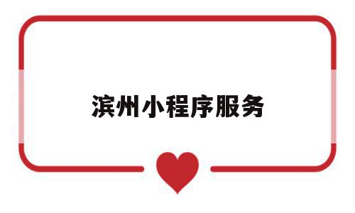 滨州小程序服务(滨州便民服务微信号),滨州小程序服务(滨州便民服务微信号),滨州小程序服务,信息,百度,微信,第1张