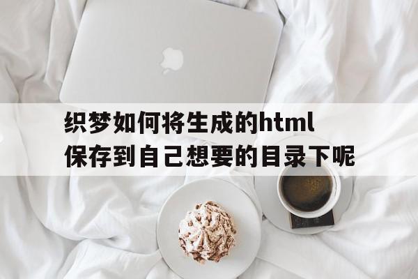 织梦如何将生成的html保存到自己想要的目录下呢的简单介绍,织梦如何将生成的html保存到自己想要的目录下呢的简单介绍,织梦如何将生成的html保存到自己想要的目录下呢,文章,模板,源码,第1张