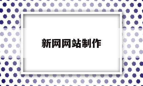 新网网站制作(网站制作技巧),新网网站制作(网站制作技巧),新网网站制作,模板,响应式,自适应,第1张