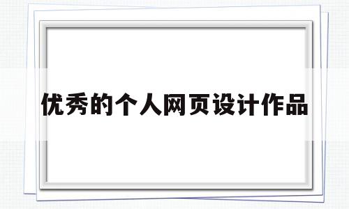 优秀的个人网页设计作品(优秀的个人网页设计作品怎么做),优秀的个人网页设计作品(优秀的个人网页设计作品怎么做),优秀的个人网页设计作品,信息,模板,排名,第1张