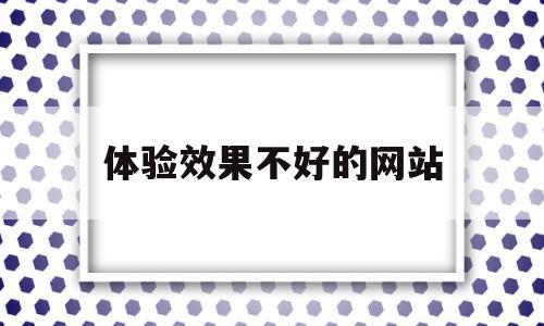 体验效果不好的网站(用户体验差的网站例子),体验效果不好的网站(用户体验差的网站例子),体验效果不好的网站,信息,营销,APP,第1张