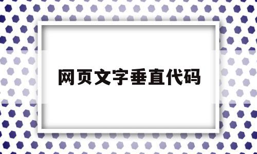 关于网页文字垂直代码的信息,关于网页文字垂直代码的信息,网页文字垂直代码,信息,第1张