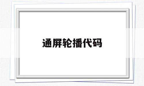 通屏轮播代码(全屏轮播代码在线生成),通屏轮播代码(全屏轮播代码在线生成),通屏轮播代码,模板,视频,微信,第1张