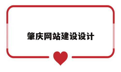 肇庆网站建设设计(肇庆网站建设方案报价),肇庆网站建设设计,信息,微信,营销,第1张 肇庆网站建设设计(肇庆网站建设方案报价),肇庆网站建设设计(肇庆网站建设方案报价),肇庆网站建设设计,信息,微信,营销,第1张