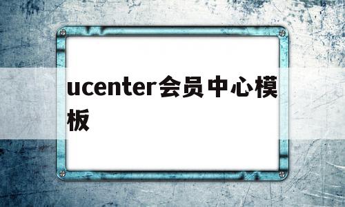 包含ucenter会员中心模板的词条,ucenter会员中心模板,模板,源码,浏览器,第1张 包含ucenter会员中心模板的词条,包含ucenter会员中心模板的词条,ucenter会员中心模板,模板,源码,浏览器,第1张