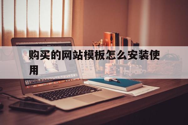 购买的网站模板怎么安装使用(购买的网站模板怎么安装使用的),购买的网站模板怎么安装使用(购买的网站模板怎么安装使用的),购买的网站模板怎么安装使用,模板,网站模板,网站模,第1张