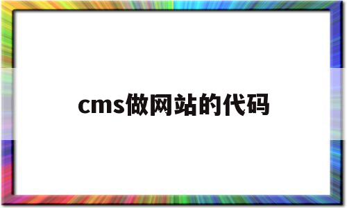 cms做网站的代码(cms做网站的代码是多少)