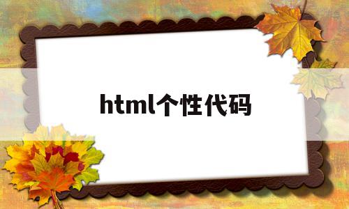 html个性代码(html代码生成器)