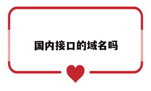 包含国内接口的域名吗的词条,包含国内接口的域名吗的词条,国内接口的域名吗,域名注册,域名的管理,com域名注册,第1张