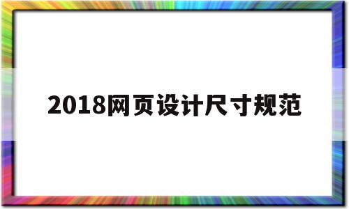 2018网页设计尺寸规范(2020web网页设计尺寸规范),2018网页设计尺寸规范,信息,浏览器,APP,第1张 2018网页设计尺寸规范(2020web网页设计尺寸规范),2018网页设计尺寸规范(2020web网页设计尺寸规范),2018网页设计尺寸规范,信息,浏览器,APP,第1张