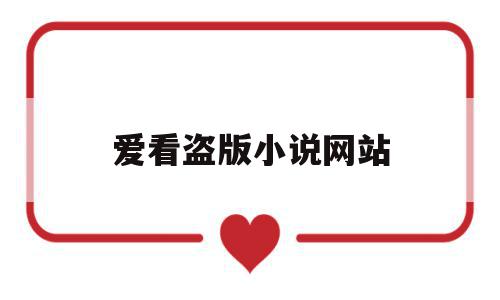 爱看盗版小说网站(看盗版小说网站违法吗),爱看盗版小说网站(看盗版小说网站违法吗),爱看盗版小说网站,免费,论坛,采集,第1张