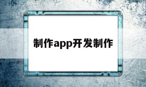 制作app开发制作(app制作开发需要学什么),制作app开发制作(app制作开发需要学什么),制作app开发制作,模板,APP,科技,第1张