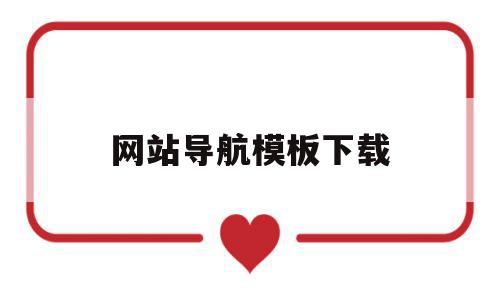 网站导航模板下载(网站导航模板下载安装),网站导航模板下载(网站导航模板下载安装),网站导航模板下载,文章,百度,模板,第1张