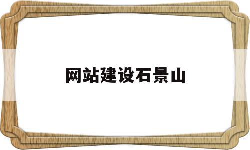网站建设石景山(石景山区网站快排seo),网站建设石景山,信息,百度,营销,第1张 网站建设石景山(石景山区网站快排seo),网站建设石景山(石景山区网站快排seo),网站建设石景山,信息,百度,营销,第1张