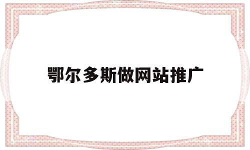 鄂尔多斯做网站推广(鄂尔多斯企业拓展公司),鄂尔多斯做网站推广(鄂尔多斯企业拓展公司),鄂尔多斯做网站推广,信息,科技,投资,第1张