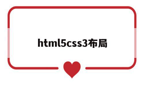 html5css3布局(html5 css3网页布局),html5css3布局(html5 css3网页布局),html5css3布局,信息,html,商城,第1张