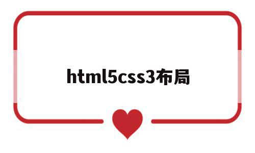html5css3布局(html5 css3网页布局),html5css3布局,信息,html,商城,第1张 html5css3布局(html5 css3网页布局),html5css3布局(html5 css3网页布局),html5css3布局,信息,html,商城,第1张