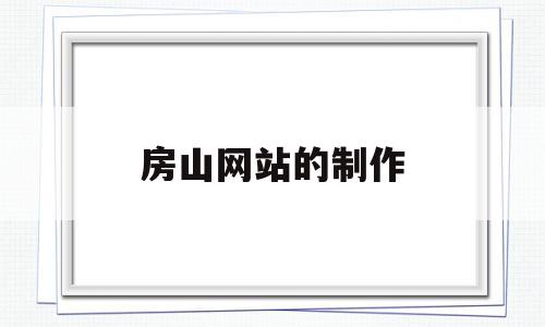 房山网站的制作(房山广告公司制作),房山网站的制作,信息,模板,视频,第1张 房山网站的制作(房山广告公司制作),房山网站的制作(房山广告公司制作),房山网站的制作,信息,模板,视频,第1张
